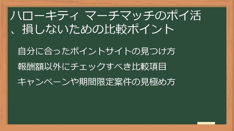 ハローキティ マーチマッチのポイ活、損しないための比較ポイント
