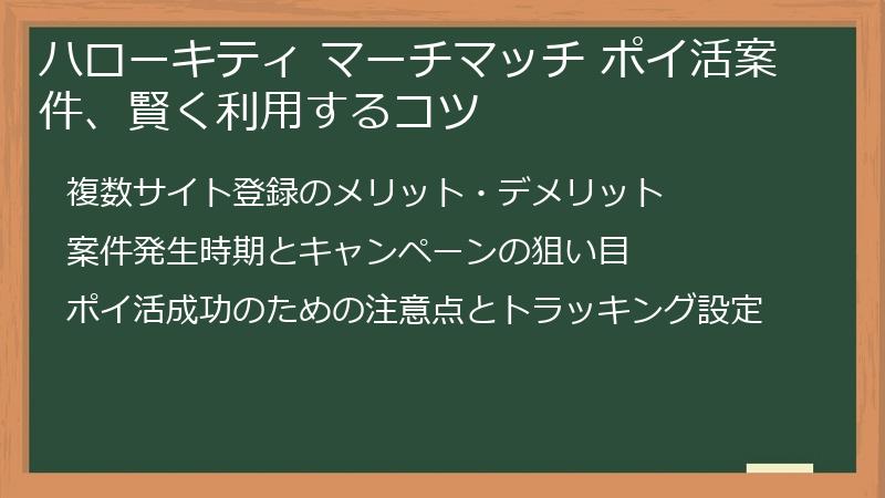ハローキティ マーチマッチ ポイ活案件、賢く利用するコツ