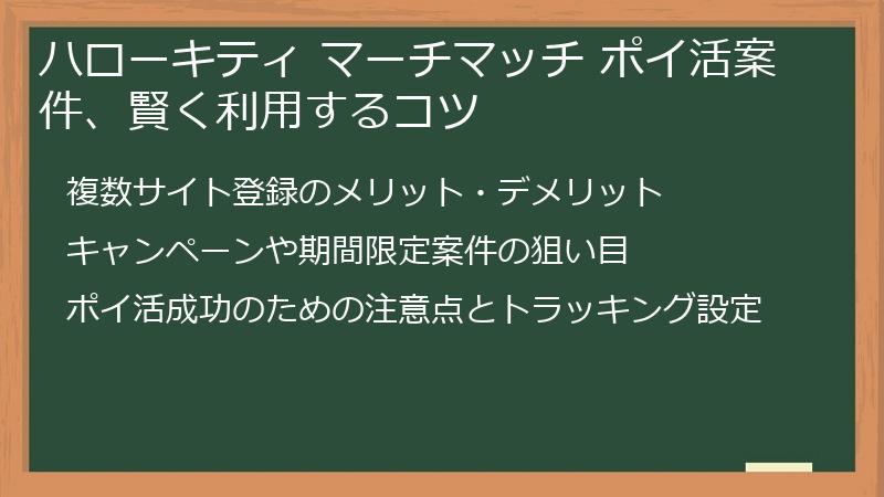 ハローキティ マーチマッチ ポイ活案件、賢く利用するコツ