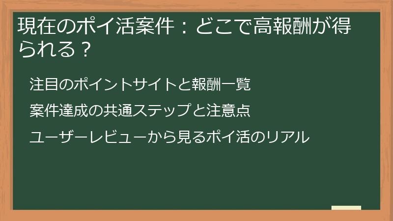 現在のポイ活案件：どこで高報酬が得られる？