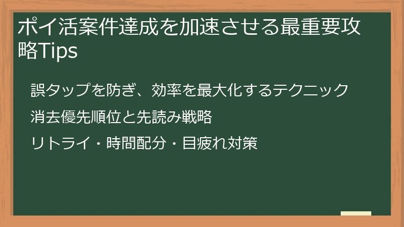 ポイ活案件達成を加速させる最重要攻略Tips