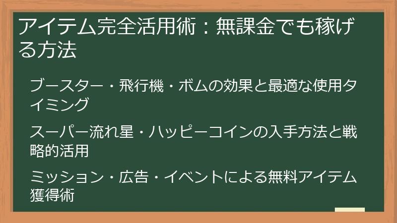 アイテム完全活用術：無課金でも稼げる方法