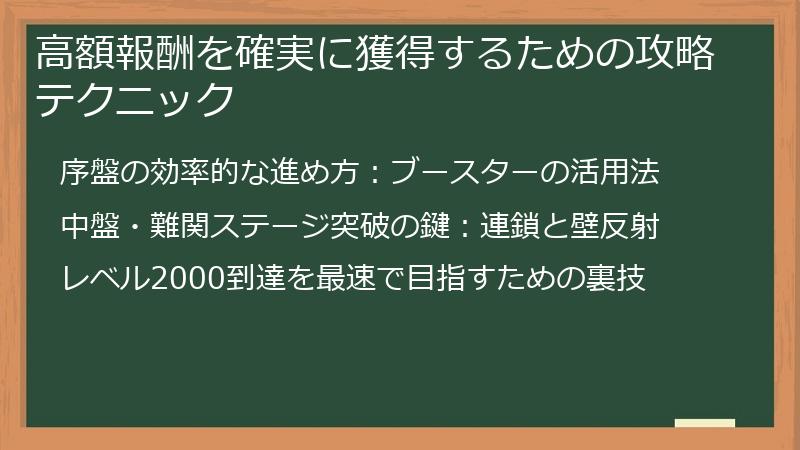 高額報酬を確実に獲得するための攻略テクニック