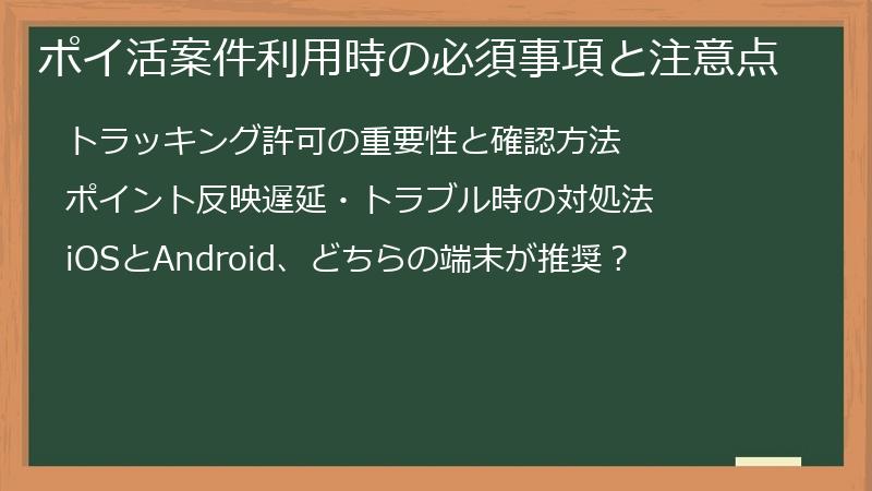 ポイ活案件利用時の必須事項と注意点