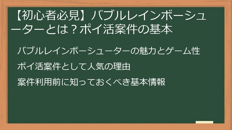 【初心者必見】バブルレインボーシューターとは？ポイ活案件の基本
