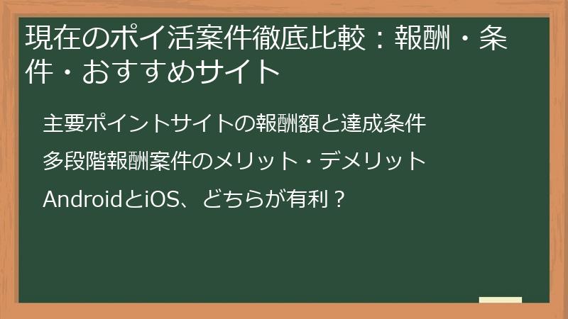 現在のポイ活案件徹底比較：報酬・条件・おすすめサイト