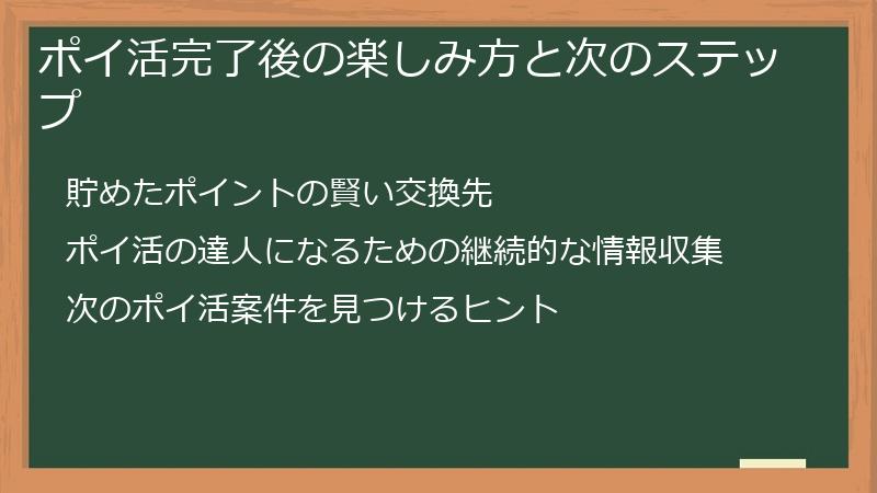 ポイ活完了後の楽しみ方と次のステップ