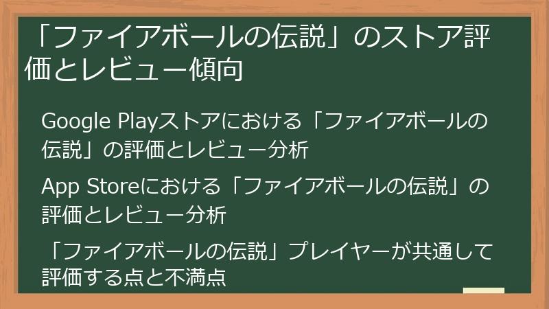 「ファイアボールの伝説」のストア評価とレビュー傾向