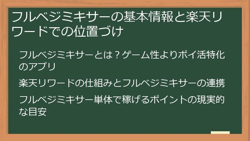 フルベジミキサーの基本情報と楽天リワードでの位置づけ