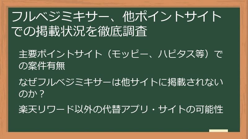 フルベジミキサー、他ポイントサイトでの掲載状況を徹底調査