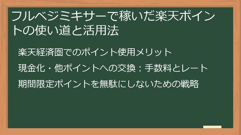 フルベジミキサーで稼いだ楽天ポイントの使い道と活用法