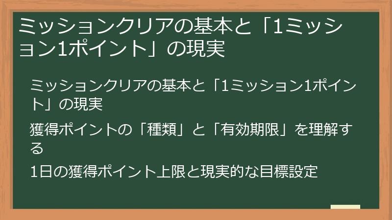 ミッションクリアの基本と「1ミッション1ポイント」の現実