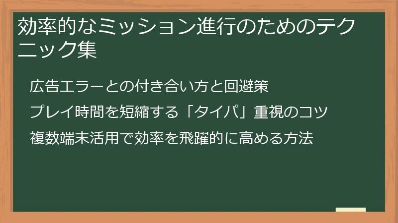 効率的なミッション進行のためのテクニック集
