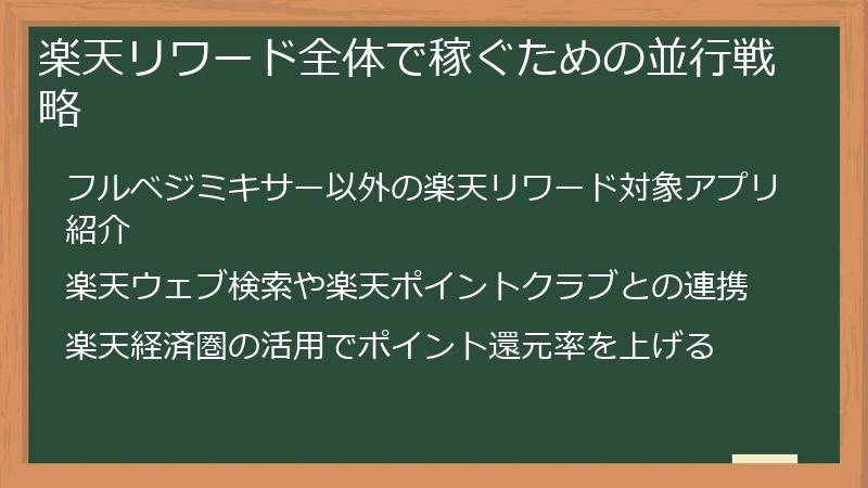 楽天リワード全体で稼ぐための並行戦略