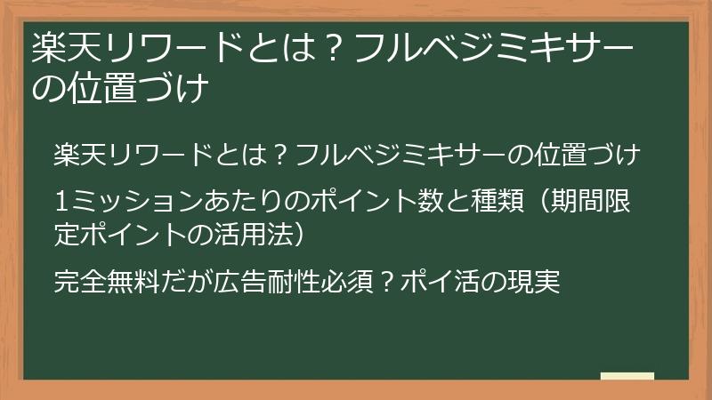 楽天リワードとは？フルベジミキサーの位置づけ