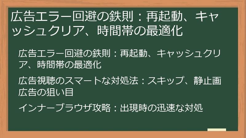広告エラー回避の鉄則：再起動、キャッシュクリア、時間帯の最適化
