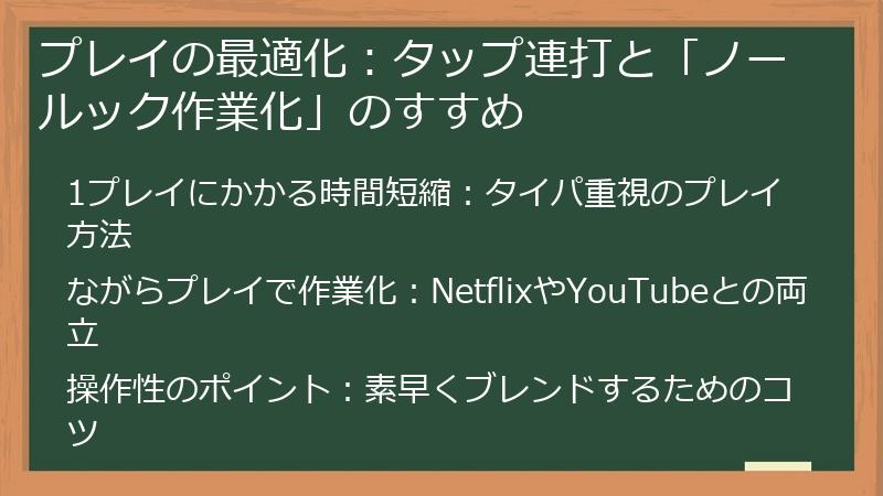 プレイの最適化：タップ連打と「ノールック作業化」のすすめ