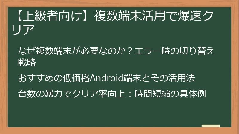 【上級者向け】複数端末活用で爆速クリア