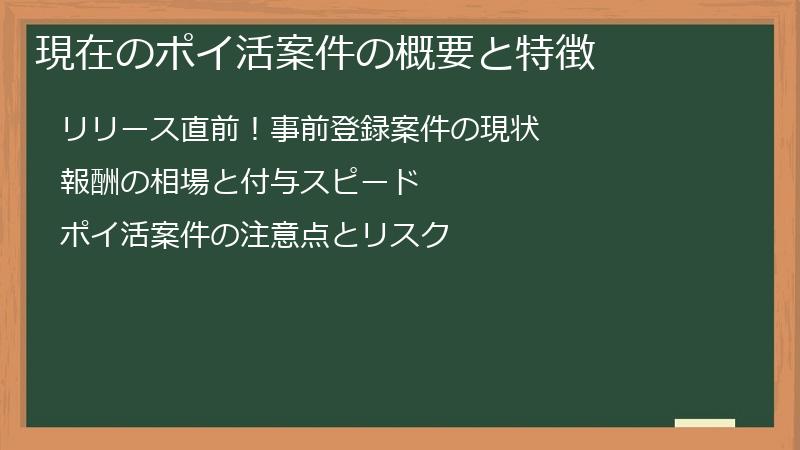 現在のポイ活案件の概要と特徴