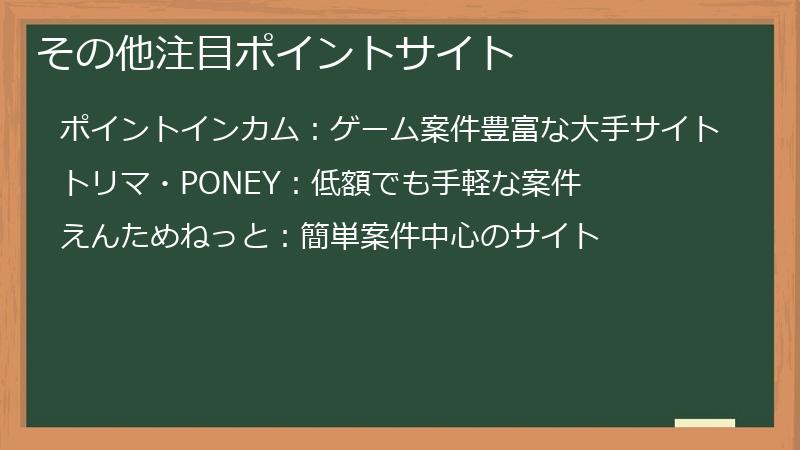 その他注目ポイントサイト