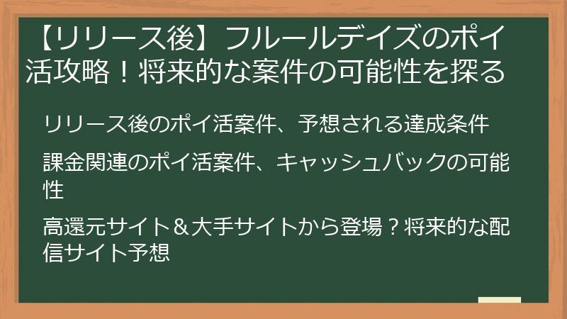 【リリース後】フルールデイズのポイ活攻略！将来的な案件の可能性を探る