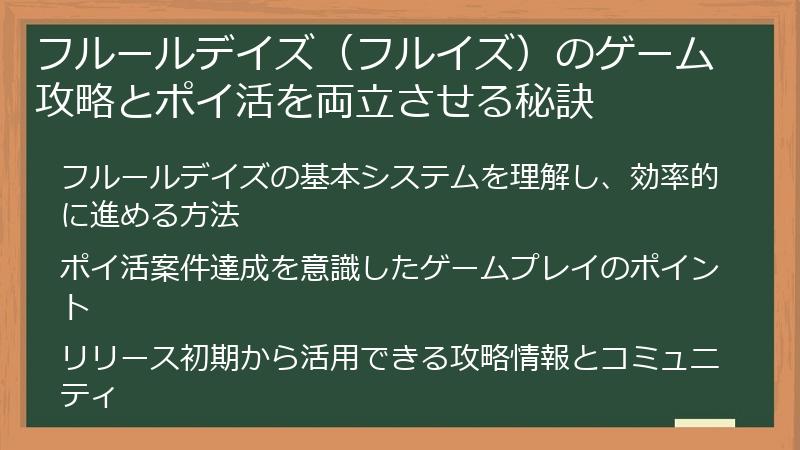 フルールデイズ（フルイズ）のゲーム攻略とポイ活を両立させる秘訣