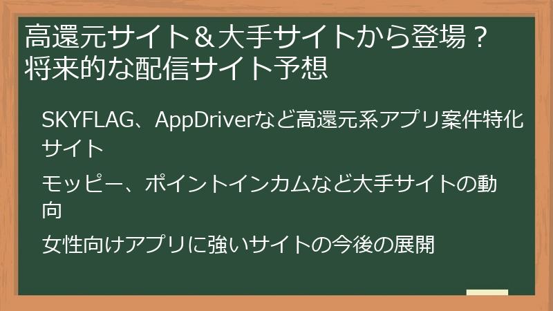 高還元サイト＆大手サイトから登場？将来的な配信サイト予想