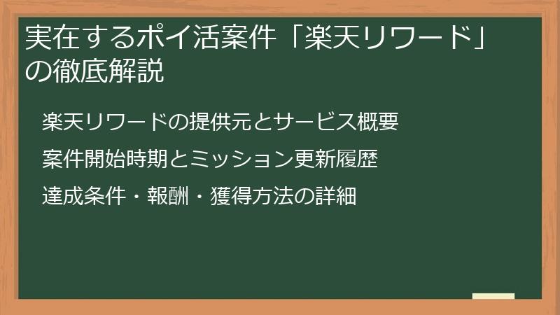 実在するポイ活案件「楽天リワード」の徹底解説