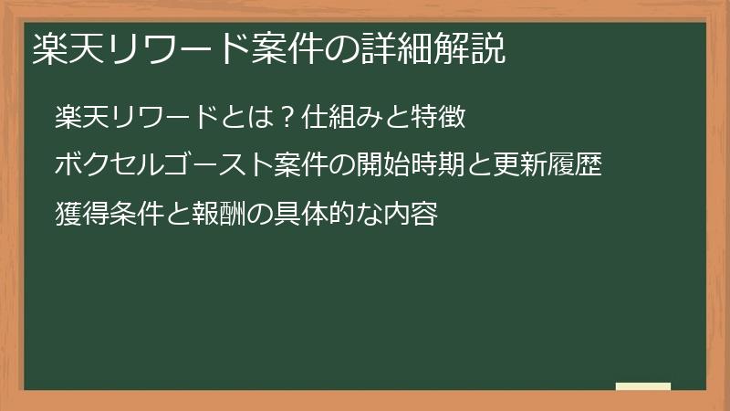 楽天リワード案件の詳細解説