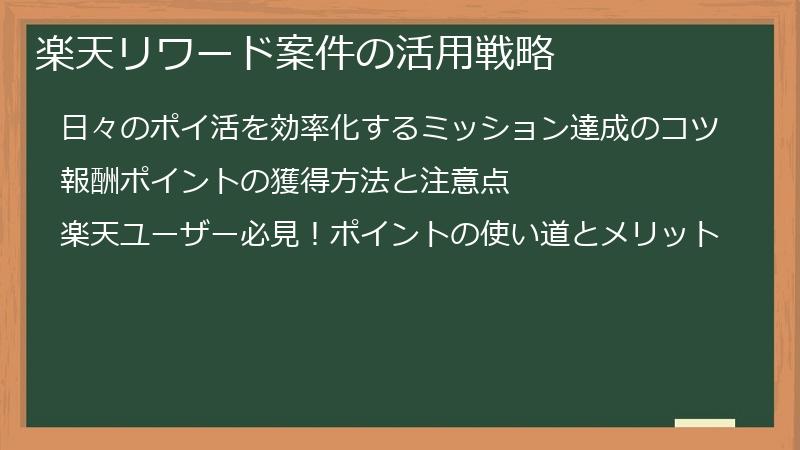 楽天リワード案件の活用戦略
