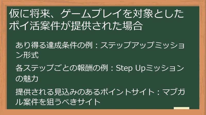 仮に将来、ゲームプレイを対象としたポイ活案件が提供された場合