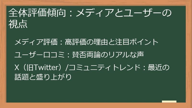 全体評価傾向：メディアとユーザーの視点