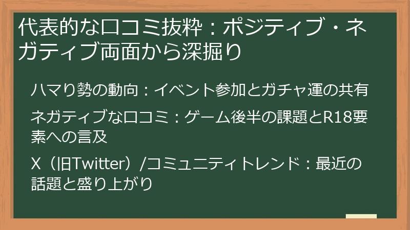 代表的な口コミ抜粋：ポジティブ・ネガティブ両面から深掘り