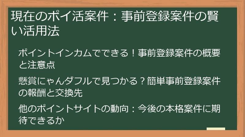 現在のポイ活案件：事前登録案件の賢い活用法