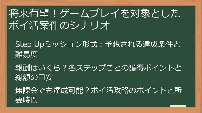 将来有望！ゲームプレイを対象としたポイ活案件のシナリオ