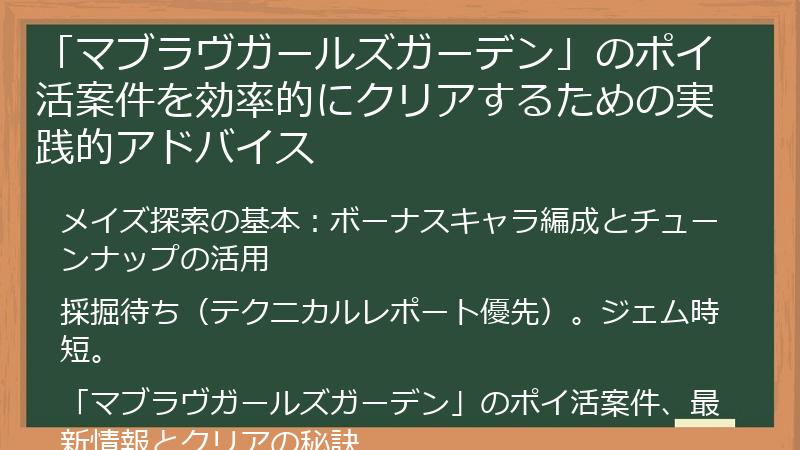 「マブラヴガールズガーデン」のポイ活案件を効率的にクリアするための実践的アドバイス