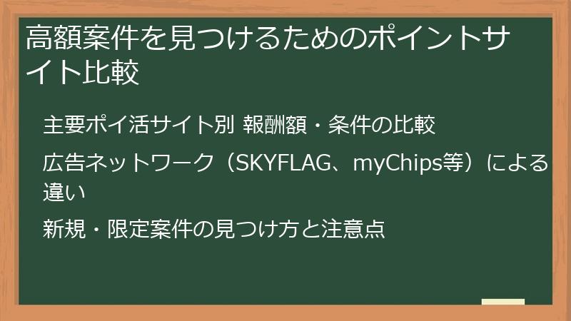 高額案件を見つけるためのポイントサイト比較