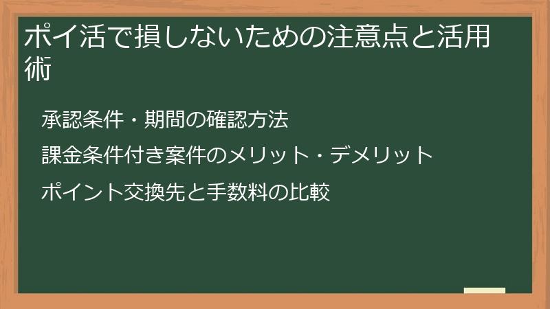 ポイ活で損しないための注意点と活用術