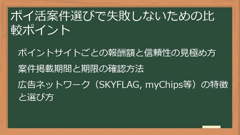 ポイ活案件選びで失敗しないための比較ポイント