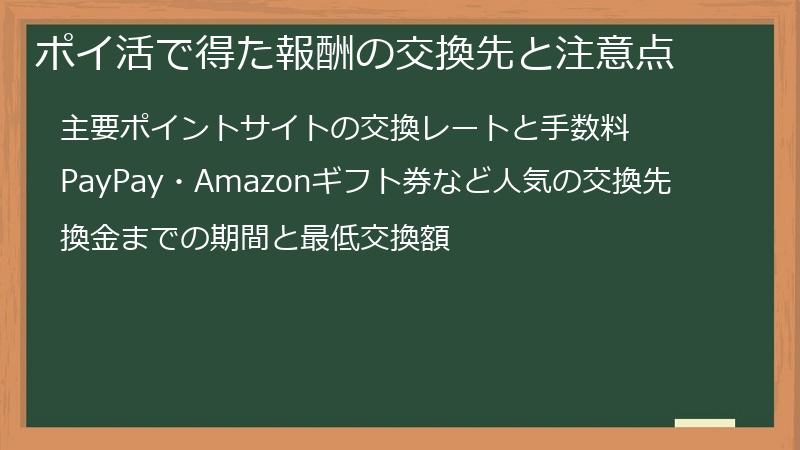 ポイ活で得た報酬の交換先と注意点
