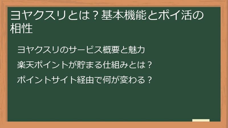 ヨヤクスリとは？基本機能とポイ活の相性