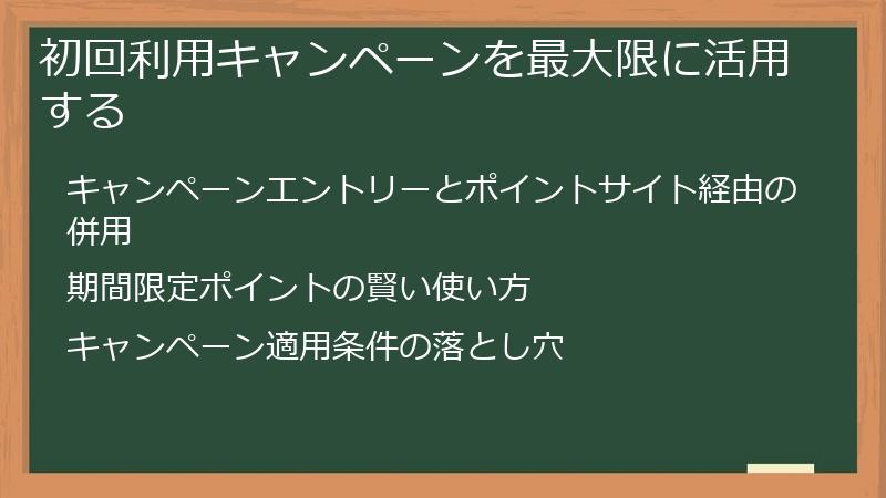 初回利用キャンペーンを最大限に活用する