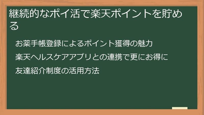 継続的なポイ活で楽天ポイントを貯める