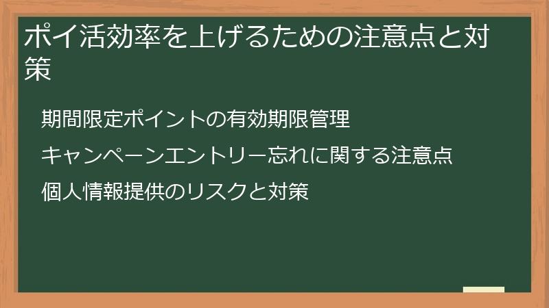 ポイ活効率を上げるための注意点と対策