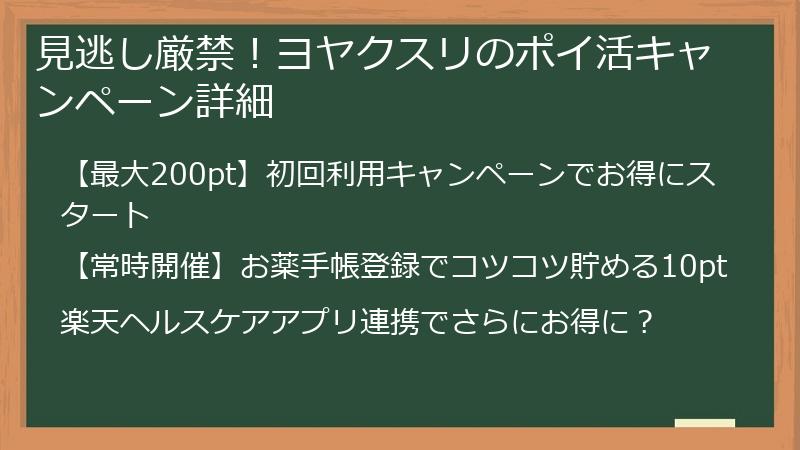 見逃し厳禁!ヨヤクスリのポイ活キャンペーン詳細
