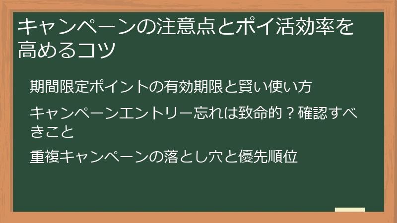 キャンペーンの注意点とポイ活効率を高めるコツ
