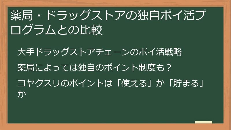 薬局・ドラッグストアの独自ポイ活プログラムとの比較