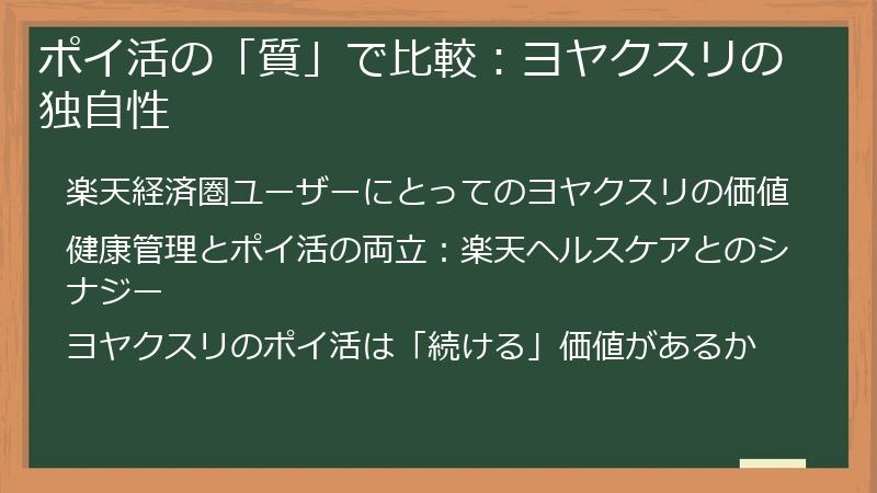 ポイ活の「質」で比較:ヨヤクスリの独自性