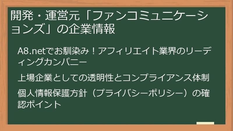 開発・運営元「ファンコミュニケーションズ」の企業情報