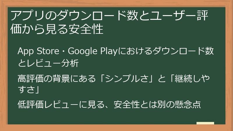 アプリのダウンロード数とユーザー評価から見る安全性